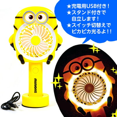 光るおもちゃ ミニオンズ Led ハンディ 扇風機 ハンディファン 不良返品不可 238 d30 子供会 光る 景品 人気 子供 お祭り イベント 縁日 光るおもちゃ 光り物玩具 ミニ扇風機 ポータブルファン ハンディ扇風機 熱中症対策 ミニオン 人気 キャラクター 祭り 光るおもちゃ ミニオンズ Led ハンディ 扇風機 ハンディファン 不良返品不可 238 d30 子供会 光る 景品 人気 子供 お祭り イベント 縁日 光るおもちゃ 光り物玩具 ミニ扇風機 ポータブルファン ハンディ扇風機 熱中症対策 ミニオン 人気 キャラクター 祭り