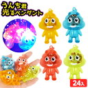 24個セット うんち君 光る ペンダント 光るおもちゃ 不良返品不可{ 景品 玩具 縁日 夏祭り ひかるおもちゃ 光るオモチャ 大量 セット 祭り うんちくん ピカピカ フラッシュ アクセサリー }{配送区分D} 送料無料 沖縄/離島発送不可