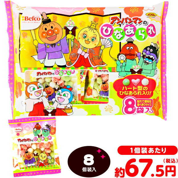 栗山米菓 アンパンマン ひなあられ 8個装入 { 子供会 景品 イベント 販促品 配布 }{ 駄菓子 アンパンマン 人気 ひな祭り ひなあられ 雛あられ 個包装 }[24L11]{配送区分D}