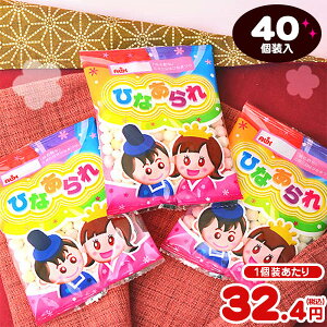 アリックス ひなあられ 6g 40個装入{ひな祭り ひなまつり 雛祭り お雛祭 桃の節句 子供会 景品 お菓子 イベント 販促品 配布} {駄菓子 雛あられ 個装 配布 女の子 お祝い パーティー 個包装} [21L28]