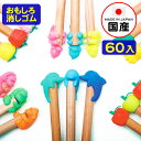 イワコー おもしろ消しゴム さきっちょ 60個入 { 販促 配布 景品 業務用 病院 歯科 ごほうび おまけ お子様ランチ 子供 景品玩具 消しゴム 日本製 フ...