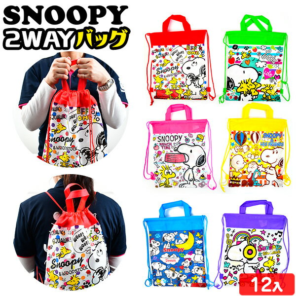 【景品玩具】 スヌーピー 2WAYバッグ 2 12入 258[19D18] {子供会 景品 お祭り くじ引き 縁日 お子様ランチ おもちゃ}