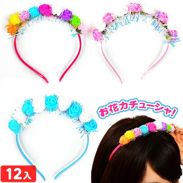 フローラル カチューシャ 12入 { 子供会 景品 お祭り くじ引き 縁日 お子様ランチ おもちゃ }{ 景品玩..