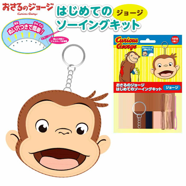 はじめてのソーイングキット おさるのジョージ298[20J08] {手芸 手芸キット 簡単 小学生 子供 初心者 手芸用品 手作り キーホルダー ソーイングキット キャラクター} {景品玩具}