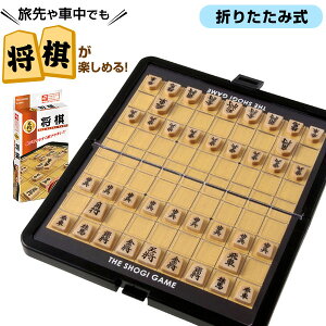 ハナヤマ ポータブル 将棋 スタンダード { おもちゃ オモチャ 玩具 知育 室内遊び ゲーム 室内ゲーム ギフト 誕生日プレゼント お祝い }{ 景品玩具 将棋 ボードゲーム 人気 旅行 家族 }101[22B10]