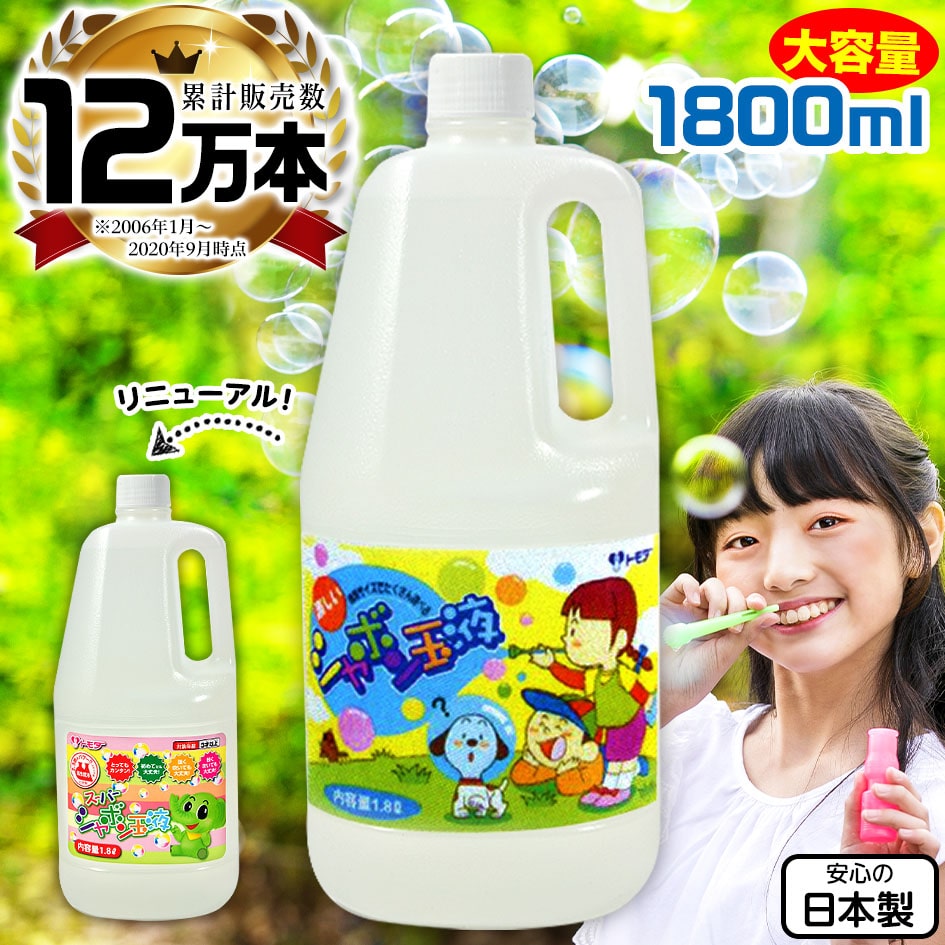 トモダ スーパーシャボン玉液 1800ml 補充液 補充 日本製 シャボン液 しゃぼん玉液 しゃぼん液 バブルアート 1．8リットル 大量 大容量 人気 景品玩具 275 24A25 あす楽 配送区分D 送料無料(※沖縄 離島発送不可)