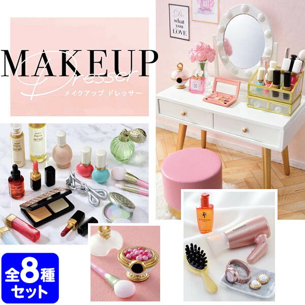 リーメント MAKE UP Dresser 8個入 { コレクターズアイテム コレクション コンプリートセット ミニサイズ 大人買い }{ 景品玩具 メイクアップ 化粧台 メーキャップ ドレッサー 女の子 インテリア ミニチュア サンプル }[22E26]のサムネイル