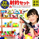 【当てくじ】おもちゃ100個付フェスティバルプラザの射的あそび DX100【射的セット】 { 子供会 お祭り くじ引き 縁日 景品 }{ 当てくじ おうち縁日 射的 しゃてき 的当て あてくじ アテクジ クジ くじ くじびき おもちゃ }[22G17] 送料無料(※沖縄・離島発送不可)