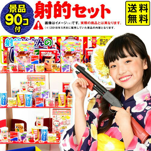 【当てくじ】おかし90個付フェスティバルプラザの射的あそび ST90【射的セット】 { お祭り くじ引き 縁日 景品 }{ 当てくじ 射的 しゃてき 的当て あてくじ くじ 人気 男の子 女の子 子供 問屋 おもちゃ }[24E07] 送料無料(※沖縄・離島発送不可)