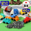 イワコー おもしろ消しゴム はたらく車 60個入 { 販促 配布 景品 業務用 病院 歯科 ごほうび おまけ お子様ランチ 子供 景品玩具 消しゴム 日本製 フ...