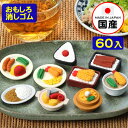 イワコー おもしろ消しゴム 食堂 60個入 { 販促 配布 景品 業務用 病院 歯科 ごほうび おまけ お子様ランチ 子供 景品玩具 消しゴム 日本製 フィギュ...