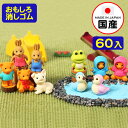 イワコー おもしろ消しゴム 動物くん 60個入 { 販促 配布 景品 業務用 病院 歯科 ごほうび おまけ お子様ランチ 子供 景品玩具 消しゴム 日本製 フィ...
