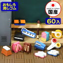 イワコー おもしろ消しゴム 学校 60個入 { 販促 配布 景品 業務用 病院 歯科 ごほうび おまけ お子様ランチ 子供 景品玩具 消しゴム 日本製 フィギュ...