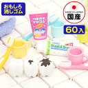 イワコー おもしろ消しゴム ハミガキ 60個入 { 販促 配布 景品 業務用 病院 歯科 ごほうび おまけ お子様ランチ 子供 景品玩具 消しゴム 日本製 フィ...