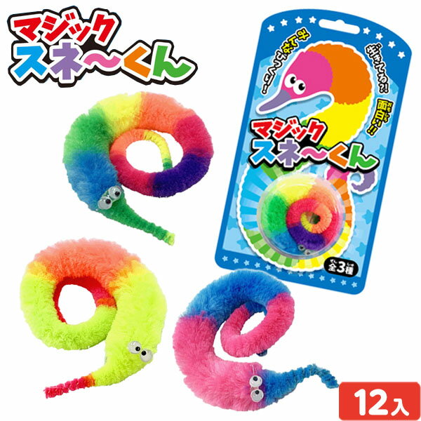 マジックスネ〜くん 12入 { 子供会 景品 人気 子供 お祭り イベント パーティー くじ引き 福引き 輪投..