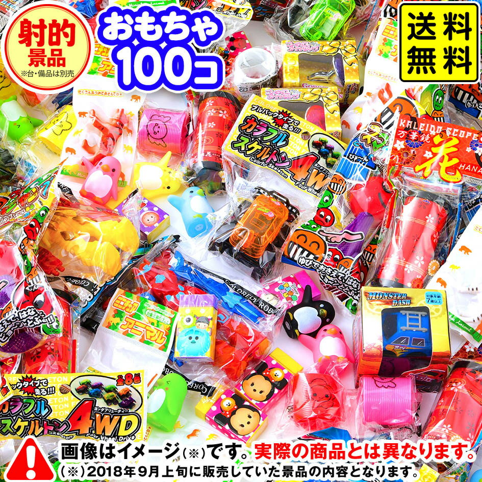 射的用景品 100個入 { 目玉2 幼稚園 夏祭り 小学生 景品 }{ 景品玩具 子供 プレゼント  ...