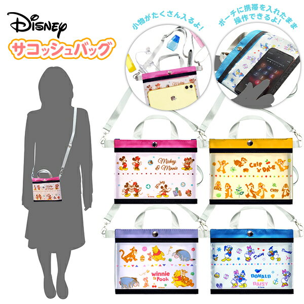 ディズニー サコッシュバッグ{景品 玩具 おもちゃ オモチャ 人気 子供 お祭り 子供会 イベント パーティー くじ引き 福引き 輪投げ 射的 お子様ランチ 販促 配布} {景品玩具 子供 こども キッズ 肩掛け バッグ ショルダーバッグ 人気 キャラクター} 217[21L22]