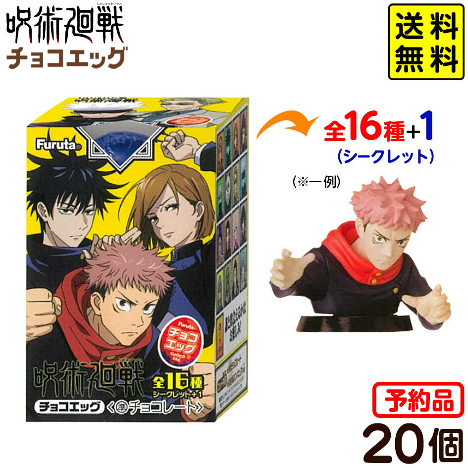 【予約品 2022/2/21 以降発送】 フルタ 呪術廻戦 チョコエッグ 20個(1箱10個入x2)セット 10個×2箱入代引き決済不可 沖縄・離島発送不可{景品玩具 呪術 フィギュア コレクション キャラクター 食玩 限定 コラボ} [22A17] 送料無料