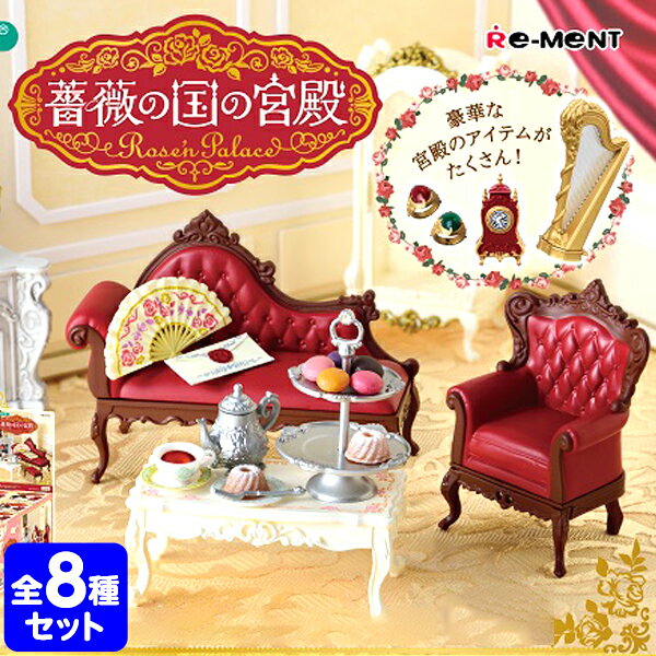 リーメント 薔薇の国の宮殿 ～Rose's Palace～ 8個入 { ミニチュアフィギュア ミニチュア玩具 ミニチュア雑貨 食玩 模型 box ぷちサンプル }{ 景品玩具 花 バラ ローズ フラワー 宮殿 インテリア }[23J19]{配送区分D}のサムネイル