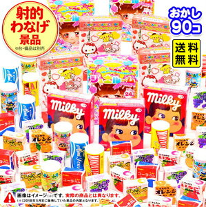 射的・わなげ用景品(お菓子) 90個入 { 幼稚園 夏祭り 景品 駄菓子 問屋 おうちで縁日 おうち縁日 }{ 駄菓子 お菓子 子供会 お祭り 縁日 輪投げ おかし }[23G19] 大袋菓子 送料無料(※沖縄・離島発送不可)