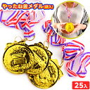 袋入 やったね金メダル 25個入 { 景品玩具 子供 プレゼント 子ども会 子ども 縁日 お祭り 屋台 問屋 くじ引き おもちゃ 業務用 お子様ランチ 幼稚園 ...
