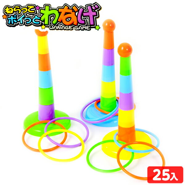 ねらって ポイっとわなげ 25個入 { 景品 玩具 おもちゃ オモチャ 子供 お祭り 子供会 イベント パーテ..