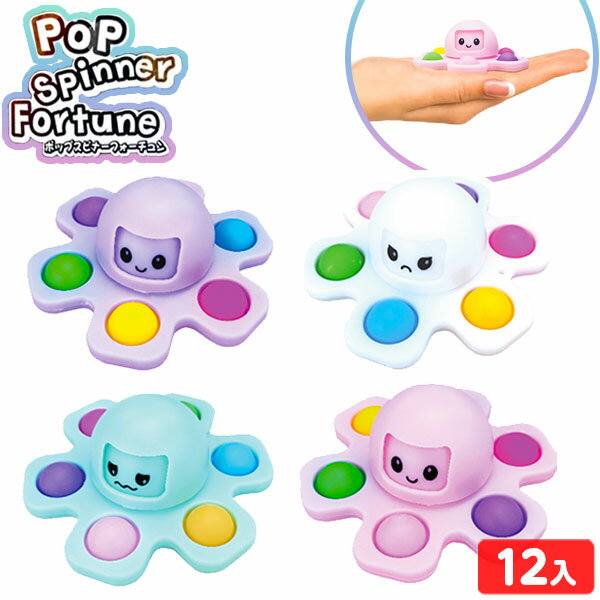 ポップスピナー フォーチュン 12個入 { 景品 おもちゃ 玩具 子供 子供会 お祭り くじ引き 縁日 屋台 問..
