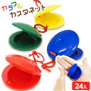 カラフルカスタネット 24個入 { 景品 おもちゃ オモチャ 玩具 子供 子供会 自治会 お祭り くじ引き 縁日 屋台 お子様ランチ イベント 人気 プレゼント 配布 販促 景品玩具 カスタネット 音楽 打楽器 プラスチック } {配送区分D}