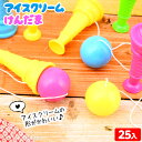 アイスクリーム けんだま 25個入 { 子供会 景品 お祭り くじ引き 縁日 お子様ランチ 玩具 オモチャ おもちゃ けん玉 けんだま アイスクリーム }{ 景...