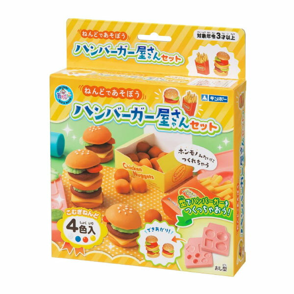 銀鳥 ハンバーガー屋さんセット ねんど4色入 幼稚園 夏祭り 小学生 景品 室内遊び 景品玩具 子供 プレゼント 子ども会 子ども会 お祭り くじ引き 縁日 お子様ランチ おもちゃ 知育 学習 文具 ねんど 粘土 小麦 290 24C02