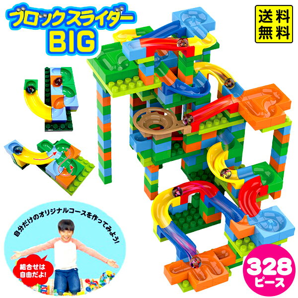 NEW ブロックスライダー BIG 景品 玩具 おもちゃ オモチャ 人気 子供 お祭り 子供会 イベント パーティー 景品玩具 ブロック ビー玉 知育 幼児 ギフト 誕生日プレゼント お祝い 258 23F29 送料無料(※沖縄 離島発送不可)