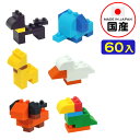イワコー おもしろブロック消しゴム どうぶつ 60個入 { 販促 配布 景品 業務用 病院 歯科 ごほうび おまけ お子様ランチ 子供 景品玩具 消しゴム 日本...