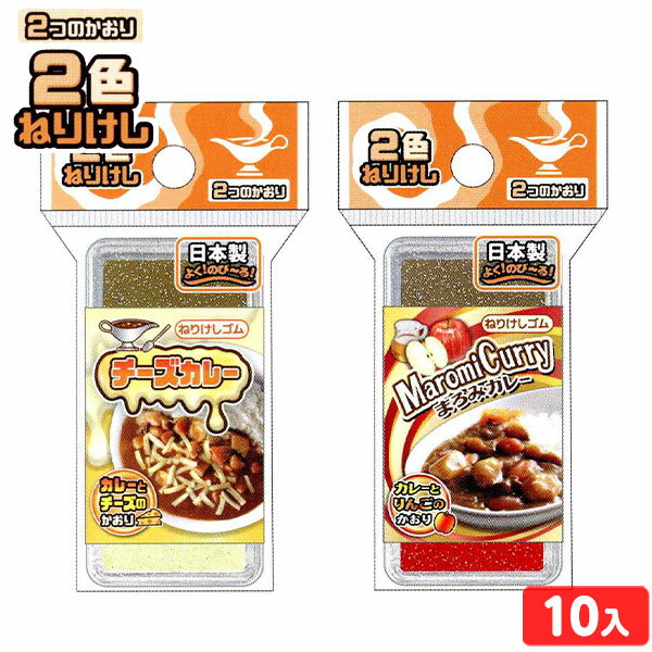 チーズの消しゴム 2色ねり消しゴム カレーの香り！ 10個入 { 景品 玩具 子供 子供会 お祭り 問屋 縁日 屋台 保育園 幼稚園 パーティー イベント お子様ランチ プレゼント 配布 }{ 景品玩具 ねりけし 練りケシ ネリケシ 消しゴム カレー 香り }299[24E23] 送料無料(※沖縄・離島発送不可)