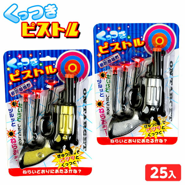 くっつきピストル 25個入 { 子供会 景品 お祭り くじ引き 縁日 お子様ランチ オモチャ おもちゃ }{ 景品玩具 }233[24F03]{配送区分D}