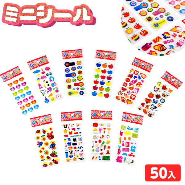 ミニシール 50個入 { 子供 縁日 お祭り 屋台 問屋 くじ引き お子様ランチ 幼稚園 夏祭り 小学生 景品 }{ 景品玩具 シール 立体 ラメ入り かわいい...