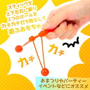 カチカチクラッカー 50個入 { 景品 おもちゃ 玩具 子供 子供会 お祭り くじ引き 縁日 露店 屋台 おまけ 問屋 夏祭り パーティー イベント 人気 プレゼント 配布 販促 }{ 景品玩具 クラッカー カチカチ 知育 動く }220[24C20] 2