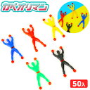 カベオリマン 50個入 { 景品 おもちゃ オモチャ 玩具 くじ引き 子供会 お祭り 縁日 幼稚園 夏祭り イベント 射的 お子様ランチ 景品玩具 ぺたぺた くっつく ペタッ スライム 人形 おもしろい } {配送区分D} 送料無料 沖縄/離島発送不可