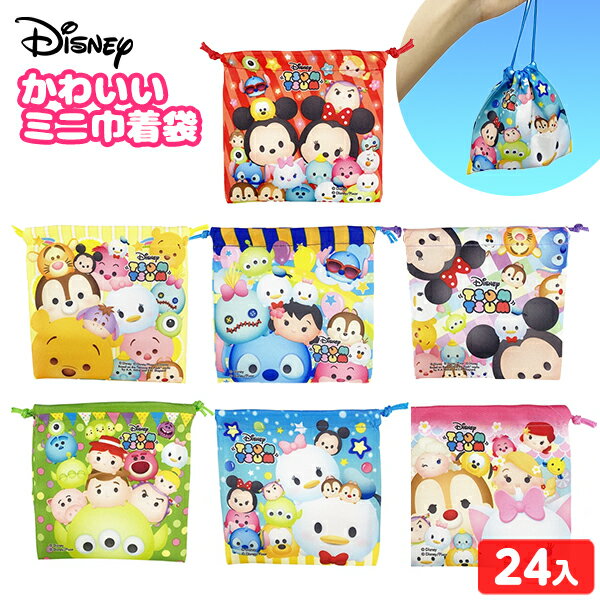 ディズニー かわいい ミニ巾着袋 24個入 { 景品 おもちゃ お祭り 縁日 問屋 子供 お子様ランチ 保育園 幼稚園 パーティー 配布 }{ 景品玩具 巾着 巾着袋 コップ入れ 小物入れ かわいい キャラクター }258[24I09]{配送区分D} 送料無料(※沖縄・離島発送不可)