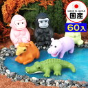 イワコー おもしろ消しゴム サファリ 60個入 { 販促 配布 景品 業務用 おまけ お子様ランチ 子供 景品玩具 消しゴム 日本製 フィギュア コレクション ...