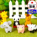 イワコー おもしろ消しゴム どうぶつえん 60個入 { 販促 配布 景品 業務用 おまけ お子様ランチ 子供 景品玩具 消しゴム 日本製 コレクション 動物園 ...