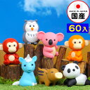 イワコー おもしろ消しゴム 森の動物 60個入 { 販促 配布 景品 業務用 病院 歯科 ごほうび おまけ お子様ランチ 子供 景品玩具 消しゴム 日本製 フィ...
