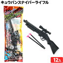 キュウバンスナイパーライフル 12個入 { 幼稚園 夏祭り 小学生 景品 }{ 景品玩具 子供 プレゼント 子ども会 子ども会 お祭り くじ引き 縁日 お子様ラ...