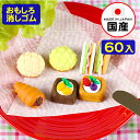 イワコー おもしろ消しゴム ベーカリー 60個装入 { 消しゴム フィギュア コレクション 日本製 景品 病院 歯科 塾 ごほうび おまけ お子様ランチ 子供 ...