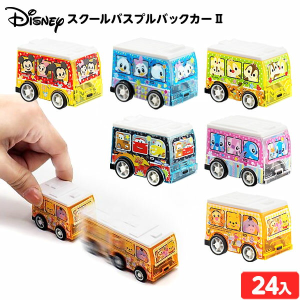 ディズニー スクールバス プルバックカー 2 ( 24個装入 ) { 景品 おもちゃ 詰め合わせ お祭り 縁日 問屋 子供 子供会 祭 お子様ランチ まとめ買い 保育園 幼稚園 パーティー イベント 配布 }{ 景品玩具 車 バス プルバック ウィリー かわいい キャラクター }217[24E20]