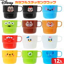 ディズニー カラフル スタッキングコップ 12個装入 { 景品 お祭り 縁日 問屋 子供 子供会 祭 お子様ランチ 保育園 幼稚園 イベント 配布 景品玩具 コップ カップ プラスチック プラコップ かわいい }217 {配送区分D}
