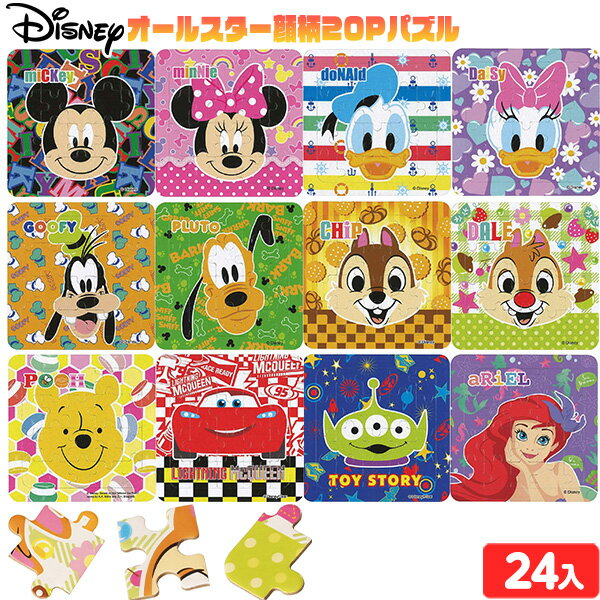 ディズニー オールスター 顔柄 20P パズル 24個装入 { 景品 おもちゃ 詰め合わせ お祭り 縁日 問屋 子供 子供会 祭 お子様ランチ 大量 まとめ買い 保育園 幼稚園 パーティー イベント 配布 }{ 景品玩具 パズル 知育 簡単 20ピース かわいい キャラクター }217[24E20]