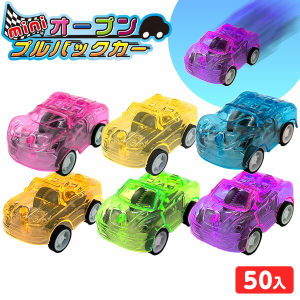 mini オープン プルバックカー 50個装入 { 景品 おもちゃ 詰め合わせ お祭り 縁日 問屋 子供 子供会 自治会 祭 お子様ランチ 大量 まとめ買い 保育園 幼稚園 パーティー イベント 配布 }{ 景品玩具 プルバック 車 くるま かっこいい 男の子 }258[24E29]