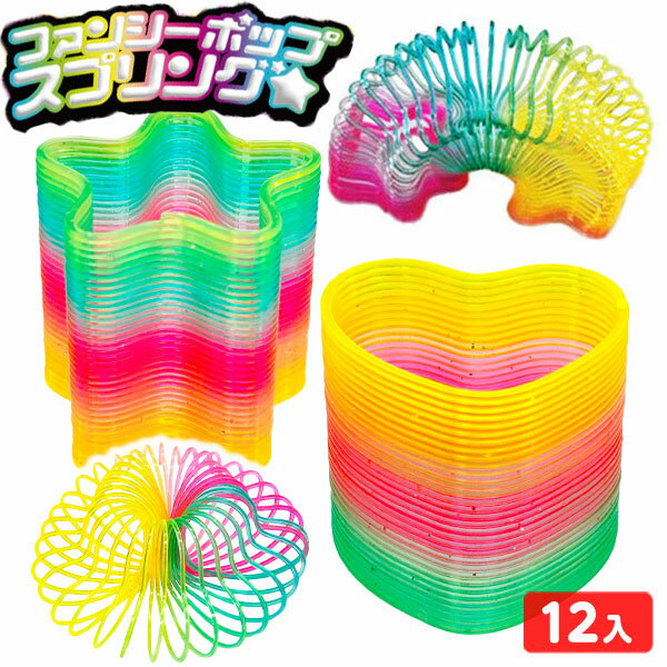 ファンシー ポップスプリング 12個装入 { 景品 お祭り 縁日 問屋 子供 子供会 祭 お子様ランチ 保育園 ..
