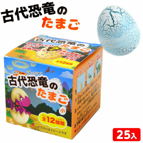 古代恐竜のたまご 小 25個装入 { 景品 おもちゃ お祭り 縁日 問屋 子供 子供会 祭 お子様ランチ 保育園..