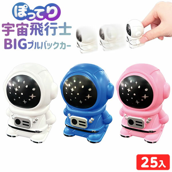 ぽってり 宇宙飛行士 BIG プルバックカー 25個装入 { 景品 おもちゃ 詰め合わせ お祭り 縁日 問屋 子供 子供会 祭 お子様ランチ 大量 保育園 幼稚園 パーティー イベント 配布 }{ 景品玩具 くるま 車 プルバック 動く 宇宙 }277[24C26]